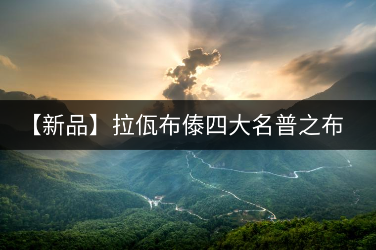 【新品】拉佤布傣四大名普之布朗春毫震撼上市！