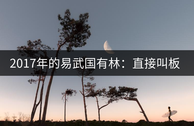 2017年的易武國(guó)有林：直接叫板老班章！