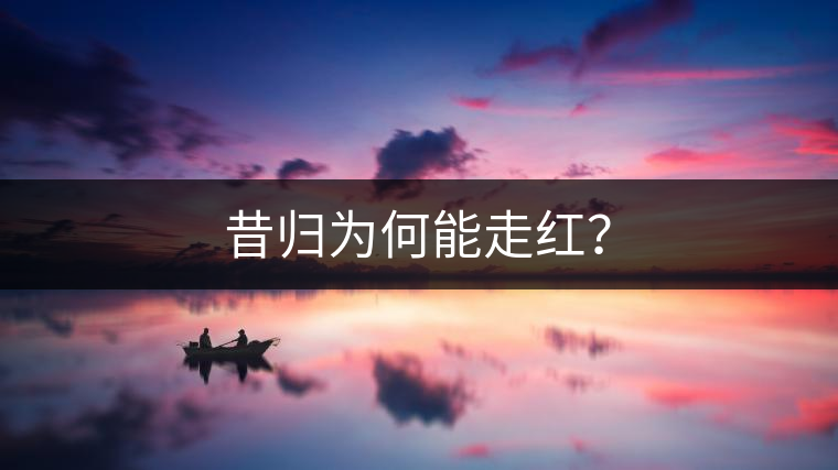 昔歸為何能走紅？