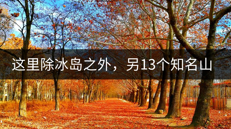 這里除冰島之外，另13個(gè)知名山頭普洱茶你知道嗎？