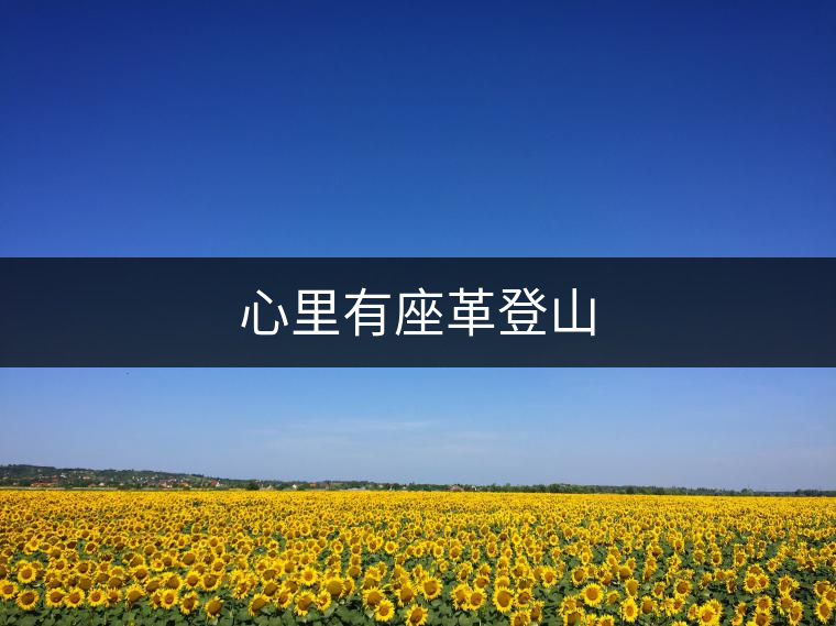 心里有座革登山