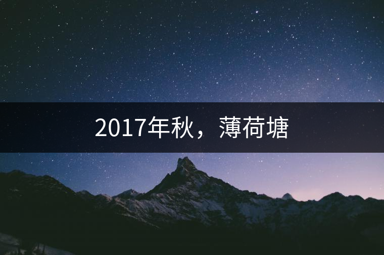 2017年秋，薄荷塘