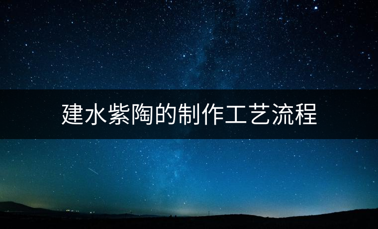建水紫陶的制作工藝流程
