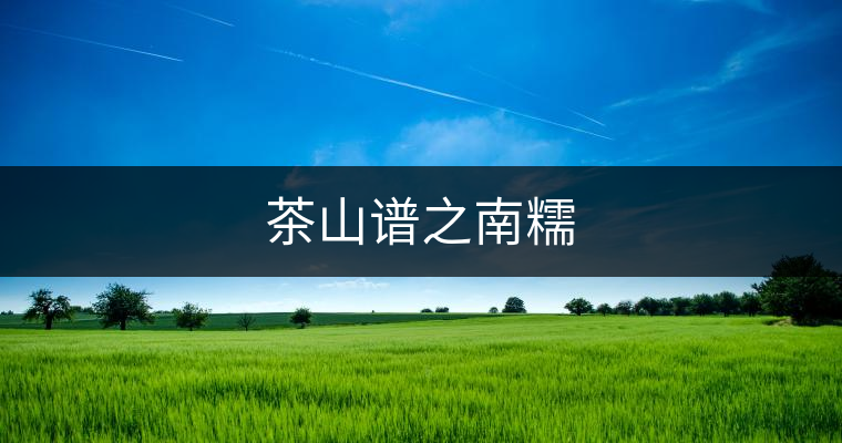 茶山譜之南糯