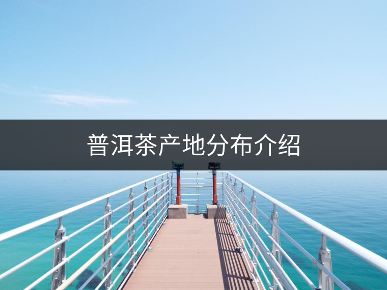 普洱茶產地分布介紹