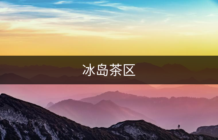 冰島茶區(qū) 冰島茶區(qū)