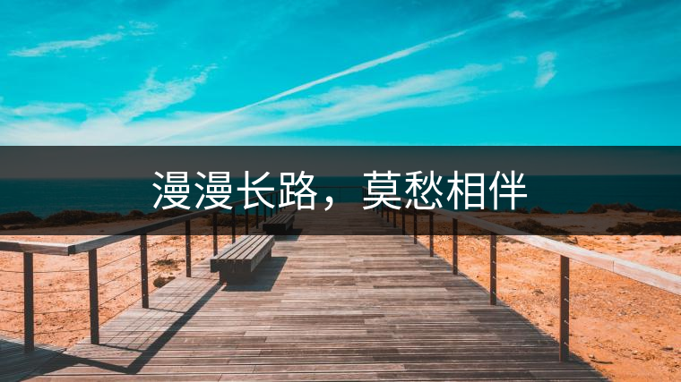 漫漫長(zhǎng)路，莫愁相伴