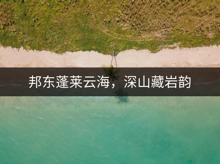 邦東蓬萊云海，深山藏巖韻