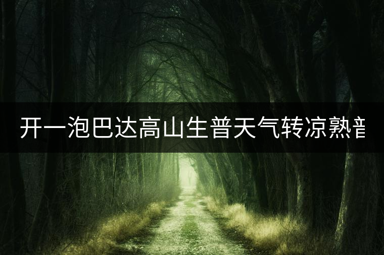 開一泡巴達(dá)高山生普天氣轉(zhuǎn)涼熟普又喝不慣，找到了這款2014巴達(dá)