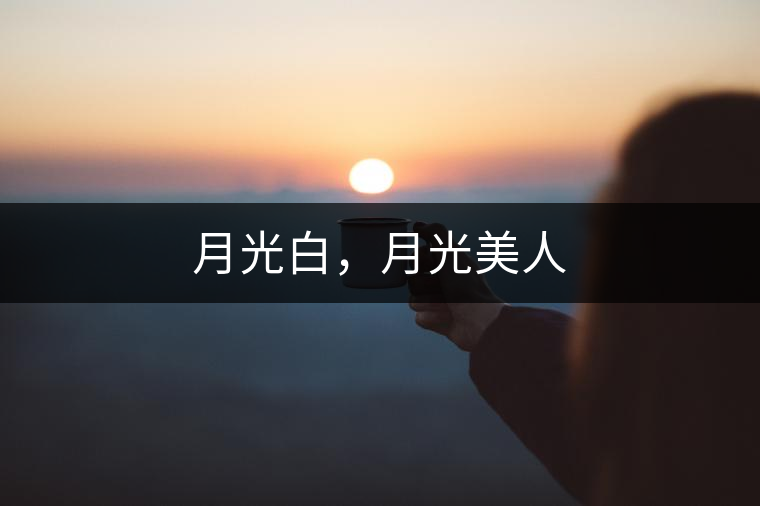 月光白，月光美人