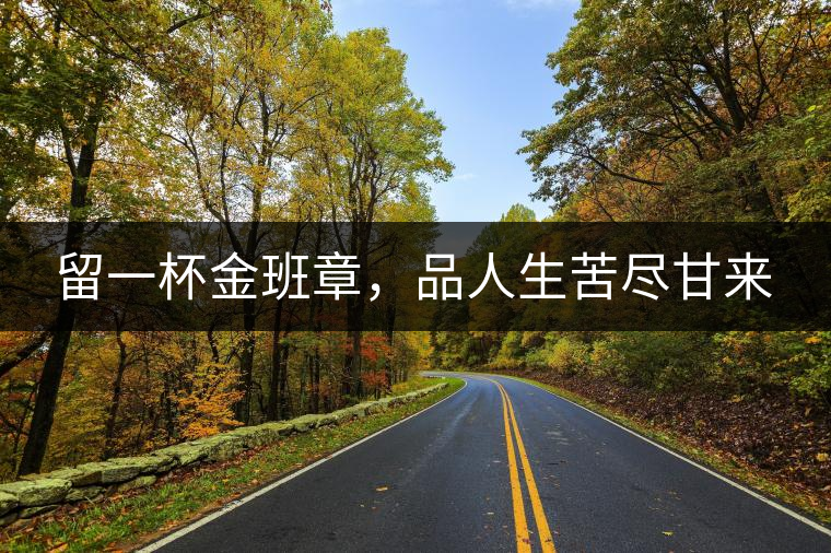 留一杯金班章，品人生苦盡甘來(lái)