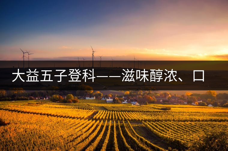 大益五子登科——滋味醇濃、口感細(xì)膩