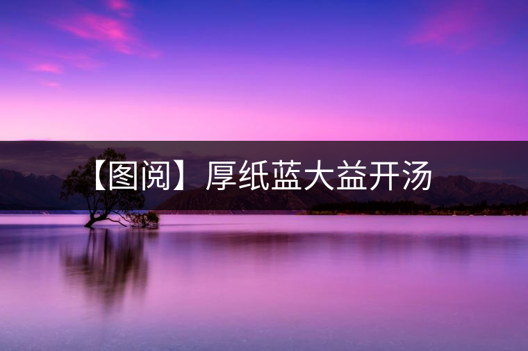 【圖閱】厚紙藍大益開湯