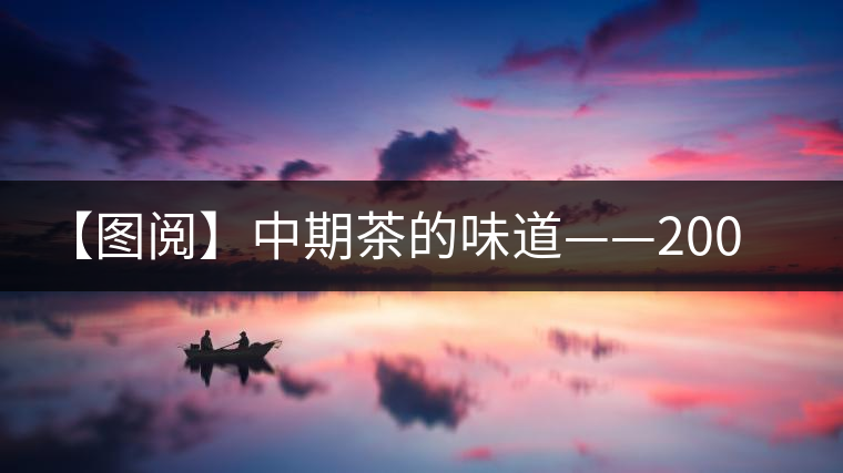【圖閱】中期茶的味道——2004年中茶七子餅開(kāi)湯 【圖閱】中期茶的味道——2004年中茶七子餅開(kāi)湯