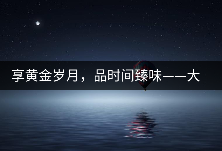 享黃金歲月，品時(shí)間臻味——大益黃金歲月開(kāi)湯