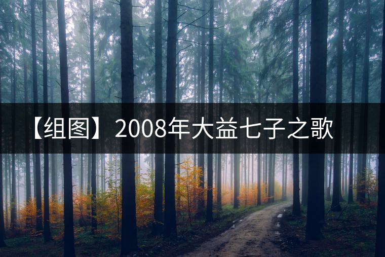 【組圖】2008年大益七子之歌開(kāi)湯 【組圖】2008年大益七子之歌開(kāi)湯