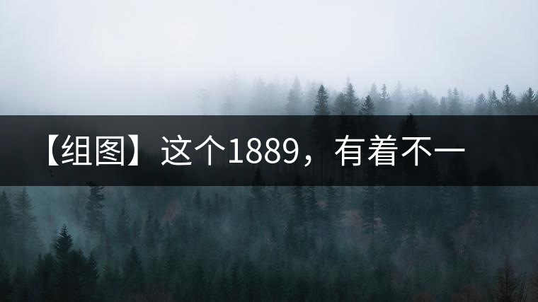 【組圖】這個1889，有著不一樣的含義