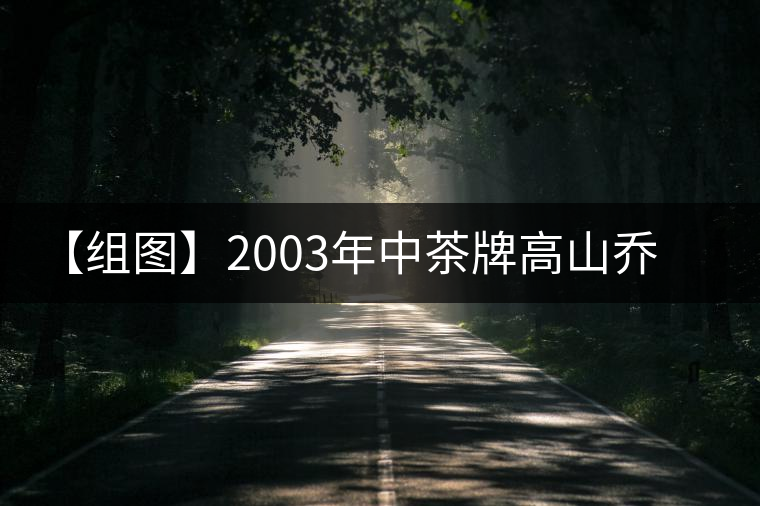 【組圖】2003年中茶牌高山喬木雨前茶開(kāi)湯
