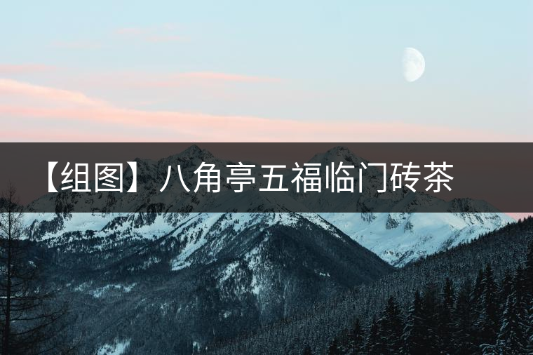 【組圖】八角亭五福臨門(mén)磚茶開(kāi)湯 【組圖】八角亭五福臨門(mén)磚茶開(kāi)湯