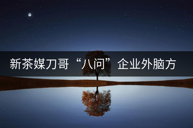 新茶媒刀哥“八問”企業(yè)外腦方一知 —“茶人訪談暨方一知新書簽售會”實錄 新茶媒刀哥“八問”企業(yè)外腦方一知 —“茶人訪談暨方一知新書簽售會”實錄