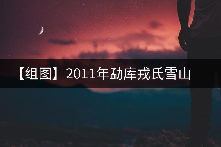 【組圖】2011年勐庫(kù)戎氏雪山古茶開(kāi)湯 【組圖】2011年勐庫(kù)戎氏雪山古茶開(kāi)湯