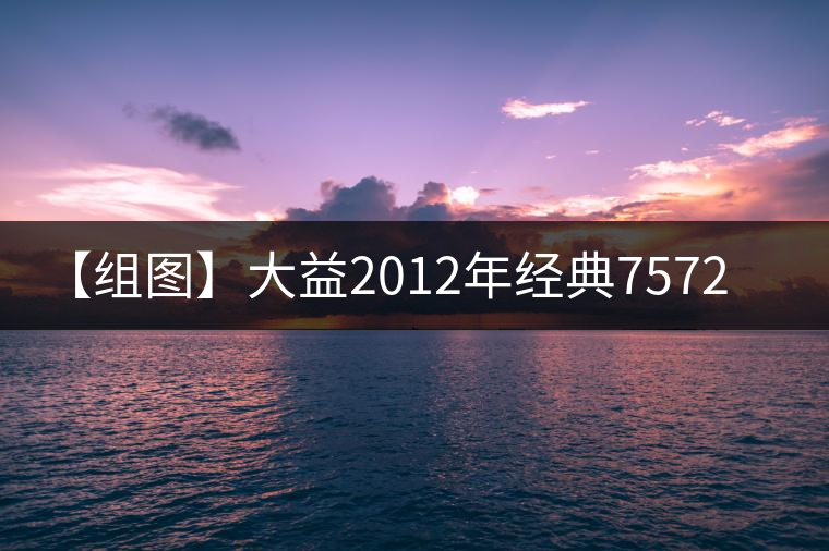 【組圖】大益2012年經(jīng)典7572開湯 【組圖】大益2012年經(jīng)典7572開湯