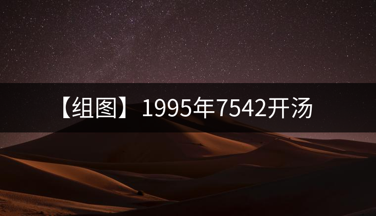 【組圖】1995年7542開湯 【組圖】1995年7542開湯