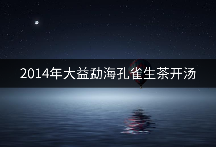 2014年大益勐?？兹干栝_湯