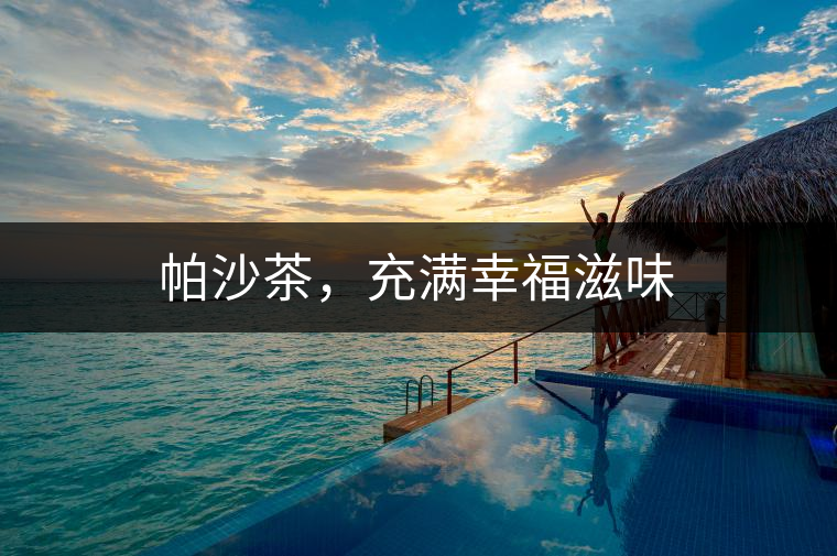 帕沙茶，充滿幸福滋味