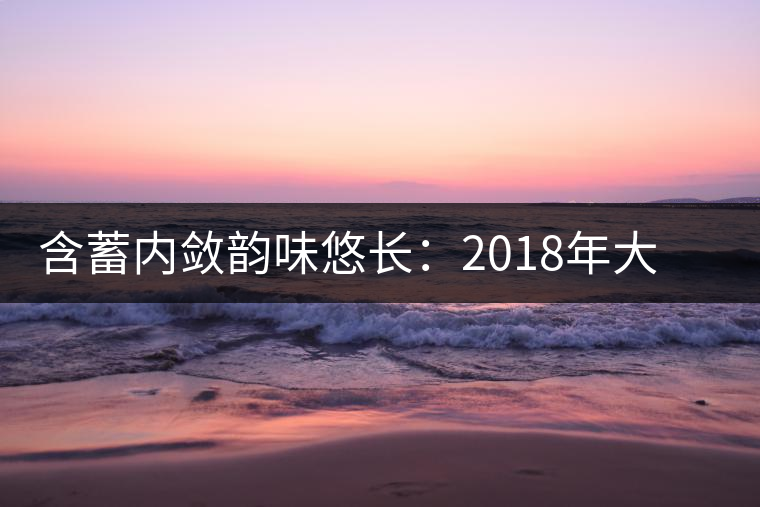 含蓄內斂韻味悠長：2018年大益陳皮普洱熟茶試用評測報告
