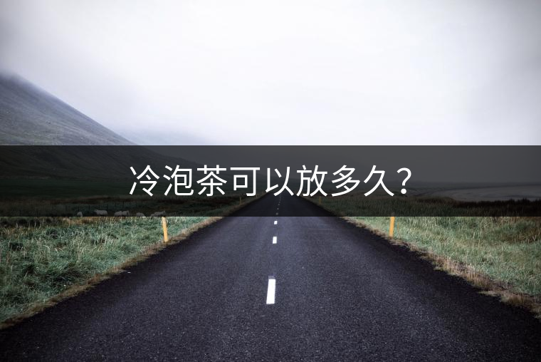 冷泡茶可以放多久？
