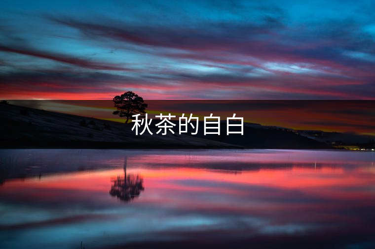 秋茶的自白