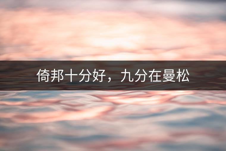 倚邦十分好，九分在曼松
