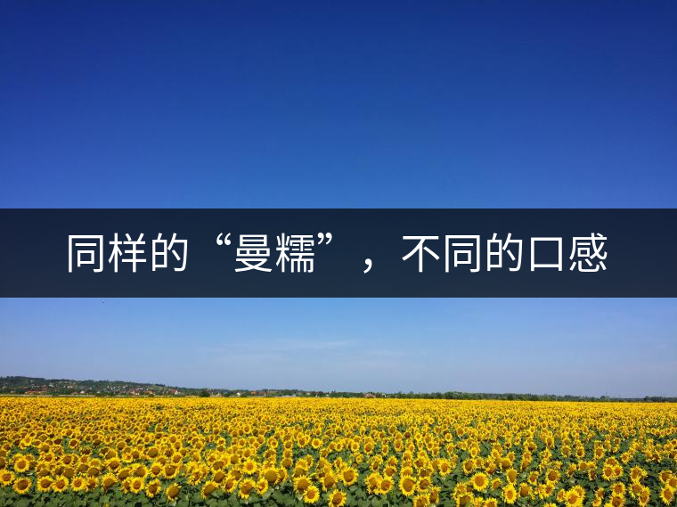 同樣的“曼糯”，不同的口感