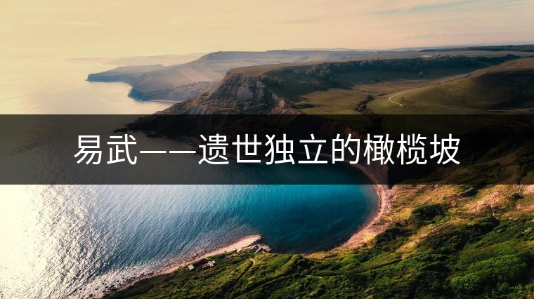 易武——遺世獨立的橄欖坡 易武——遺世獨立的橄欖坡