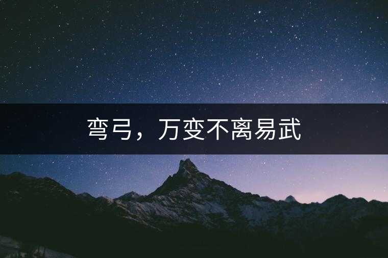 彎弓，萬變不離易武