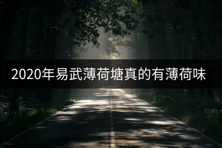 2020年易武薄荷塘真的有薄荷味嗎？