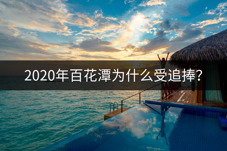 2020年百花潭為什么受追捧？