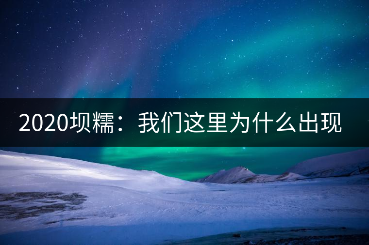 2020壩糯：我們這里為什么出現(xiàn)藤條茶？