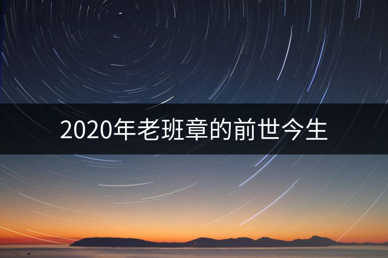 2020年老班章的前世今生 2020年老班章的前世今生