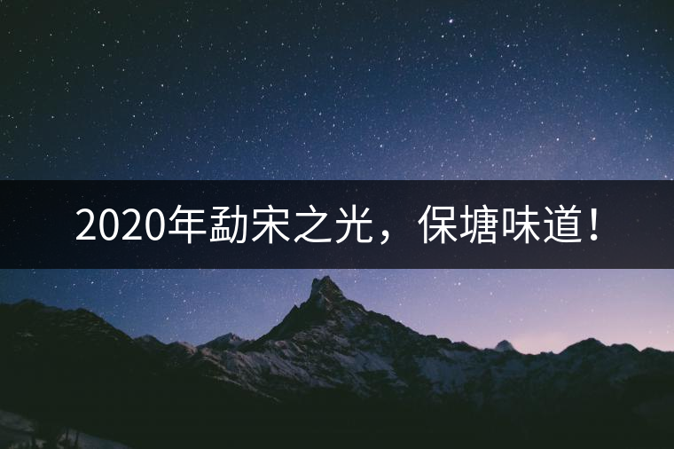 2020年勐宋之光，保塘味道！