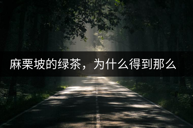 麻栗坡的綠茶，為什么得到那么多人的喜愛(ài)