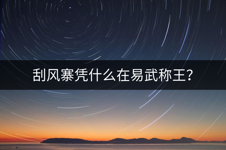 刮風(fēng)寨憑什么在易武稱王？