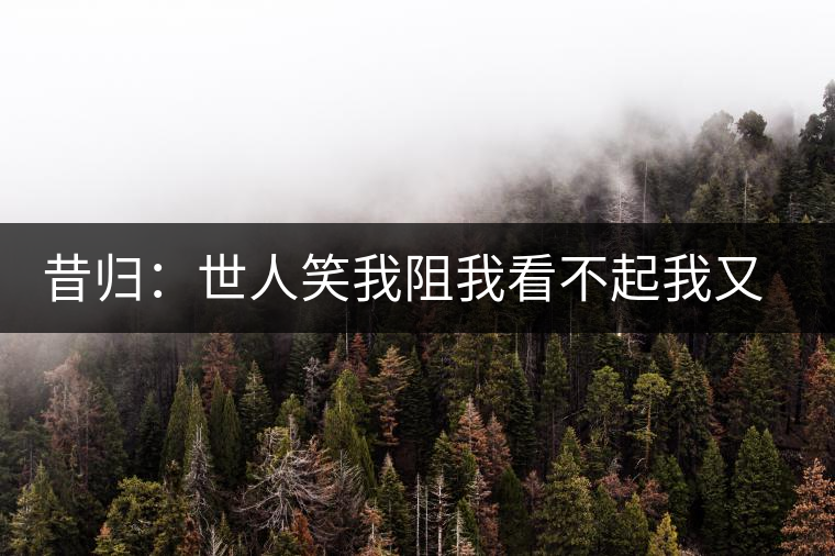 昔歸：世人笑我阻我看不起我又如何？我還是我