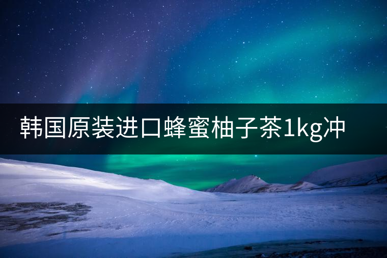 韓國(guó)原裝進(jìn)口蜂蜜柚子茶1kg沖飲泡水喝水果醬茶沖泡飲品果蜜罐裝 韓國(guó)原裝進(jìn)口蜂蜜柚子茶1kg沖飲泡水喝水果醬茶沖泡飲品果蜜罐裝