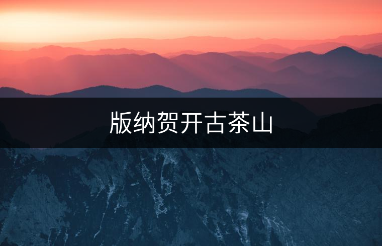 版納賀開古茶山 版納賀開古茶山