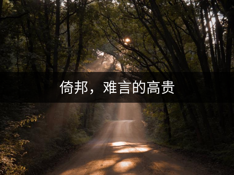 倚邦，難言的高貴