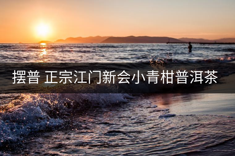 擺普 正宗江門新會小青柑普洱茶陳皮云南宮廷熟茶葉小沱茶60g 擺普 正宗江門新會小青柑普洱茶陳皮云南宮廷熟茶葉小沱茶60g