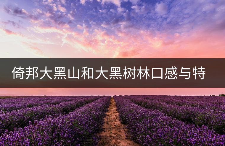 倚邦大黑山和大黑樹林口感與特點