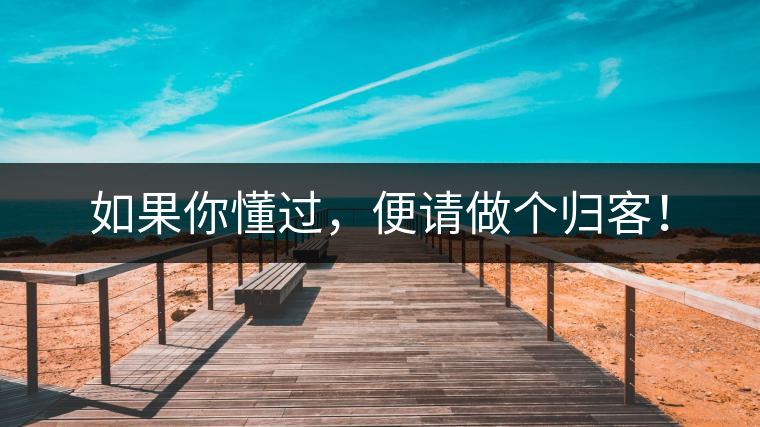 如果你懂過，便請做個歸客！
